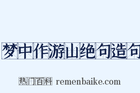 梦中作游山绝句造句是什么意思的图片